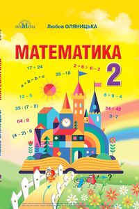 Підручники Математика 2 клас Л.В. Оляницька 2019
